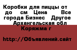 Коробки для пиццы от 19 до 90 см › Цена ­ 4 - Все города Бизнес » Другое   . Архангельская обл.,Коряжма г.